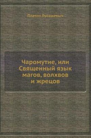 Cover of Чаромyтие, или Священный язык магов, волхво&#1