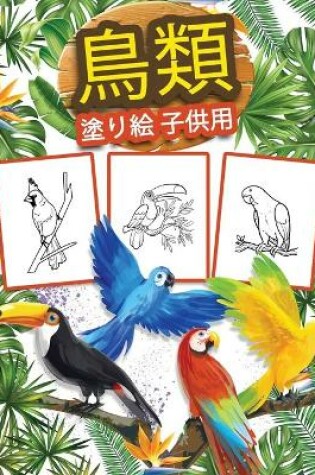 Cover of 子供のための鳥の塗り絵