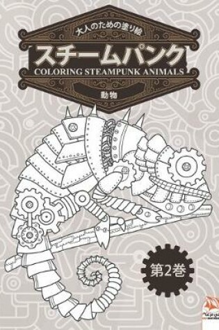 Cover of 大人のための塗り絵 - スチームパンク - 動物 - coloring steampunk animals - 第2巻