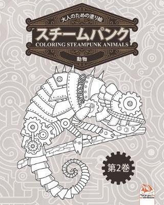 Cover of 大人のための塗り絵 - スチームパンク - 動物 - coloring steampunk animals - 第2巻