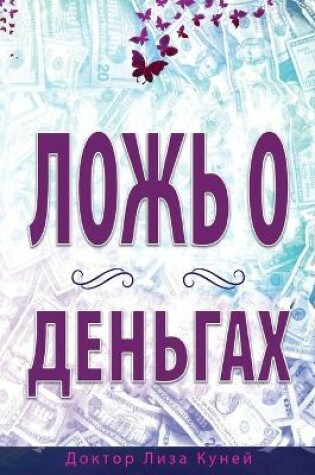 Cover of ЛОЖЬ О ДЕНЬГАХ (Russian)