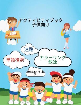 Book cover for 子供用アクティビティブック