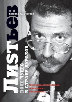Cover of Влад Листьев. Поле чудес в стране дураков