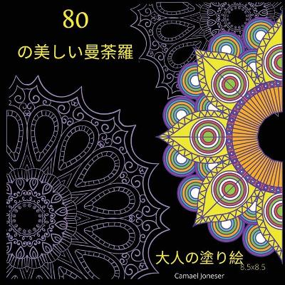 Book cover for 80の美しい曼荼羅 大人の塗り絵