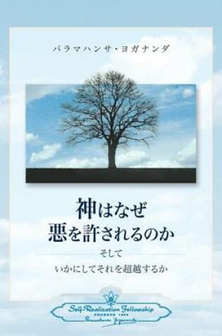 Cover of Why God Permits Evil and How to Rise Above It (Japanese)