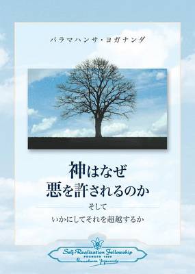 Book cover for Why God Permits Evil and How to Rise Above It (Japanese)