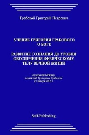 Cover of Uchenie Grigorija Grabovogo O Boge. Razvitie Soznanija Do Urovnja Obespechenija Fizicheskomu Telu Vechnoj Zhizni