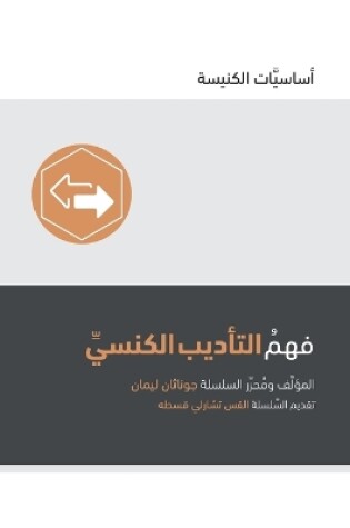 Cover of Understanding Church Discipline (Arabic)