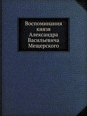 Book cover for Воспоминания князя Александра Васильеви&