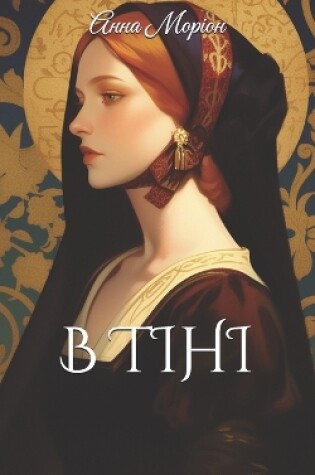 Cover of В тіні