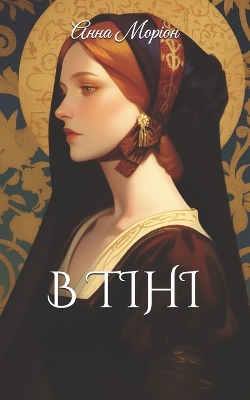 Book cover for В тіні