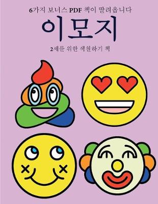 Book cover for 2&#49464;&#47484; &#50948;&#54620; &#49353;&#52832;&#54616;&#44592; &#52293; (&#51060;&#47784;&#51648;)