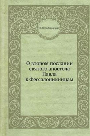 Cover of &#1054; &#1074;&#1090;&#1086;&#1088;&#1086;&#1084; &#1087;&#1086;&#1089;&#1083;&#1072;&#1085;&#1080;&#1080; &#1089;&#1074;&#1103;&#1090;&#1086;&#1075;&#1086; &#1072;&#1087;&#1086;&#1089;&#1090;&#1086;&#1083;&#1072; &#1055;&#1072;&#1074;&#1083;&#1072; &#108