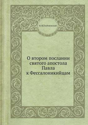 Book cover for &#1054; &#1074;&#1090;&#1086;&#1088;&#1086;&#1084; &#1087;&#1086;&#1089;&#1083;&#1072;&#1085;&#1080;&#1080; &#1089;&#1074;&#1103;&#1090;&#1086;&#1075;&#1086; &#1072;&#1087;&#1086;&#1089;&#1090;&#1086;&#1083;&#1072; &#1055;&#1072;&#1074;&#1083;&#1072; &#108