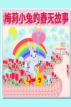 Book cover for 梅莉小兔的春天故事