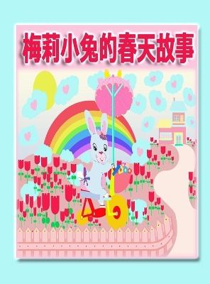 Cover of 梅莉小兔的春天故事