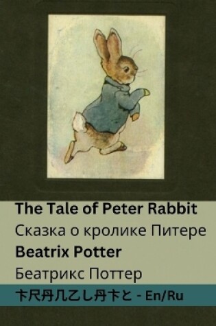 Cover of The Tale of Peter Rabbit / Сказка о кролике Питере