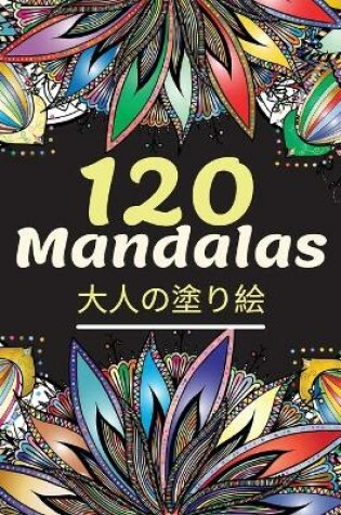 Cover of 120 Mandalas大人の塗り絵