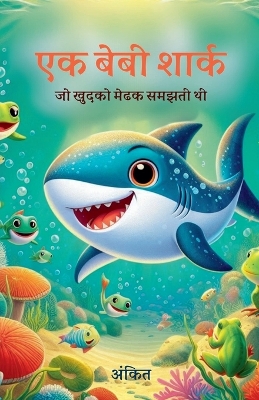 Book cover for एक बेबी शार्क जो खुदको मेढक समझती थी