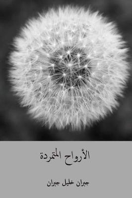 Book cover for Al-Arwah Al-Mutamarrida ( Arabic Edition )