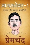 Book cover for Mansarovar 1 (&#2350;&#2366;&#2344;&#2360;&#2352;&#2379;&#2357;&#2352; 1, Hindi)