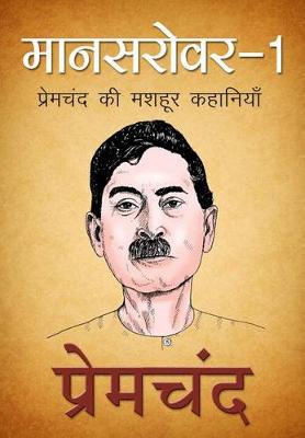 Book cover for Mansarovar 1 (मानसरोवर 1, Hindi)