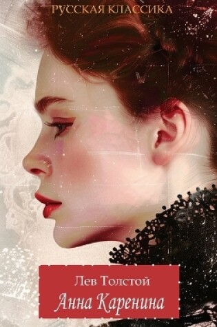 Cover of Anna Karenina. Lev Tolstoy (Hardcover with jacket)