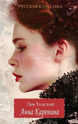 Book cover for Anna Karenina. Lev Tolstoy (Hardcover with jacket)