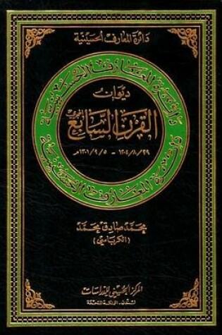 Cover of Diwan of the Seventh Hijra Century