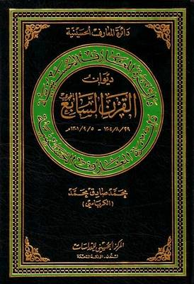 Cover of Diwan of the Seventh Hijra Century