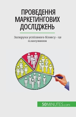 Book cover for Проведення маркетингових досліджень