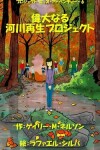 Book cover for 偉大なる河川再生プロジェクト