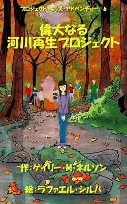 Book cover for 偉大なる河川再生プロジェクト