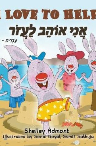 Cover of I Love to Help (English Hebrew Bilingual Book for Kids)