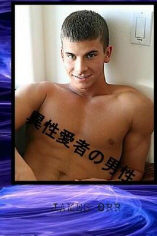 Cover of Straight Men Japanese Version