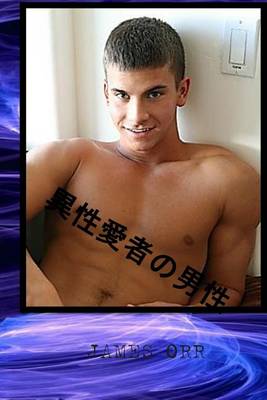 Book cover for Straight Men Japanese Version