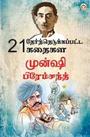 Cover of 21 Selected Stories of Munshi Premchand (21 &#2980;&#3015;&#2992;&#3021;&#2984;&#3021;&#2980;&#3014;&#2975;&#3009;&#2965;&#3021;&#2965;&#2986;&#3021;&#2986;&#2975;&#3021;&#2975; &#2965;&#2980;&#3016;&#2965;&#2995;&#3021; &#2990;&#3009;&#2985;&#3021;&#2999;