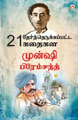 Book cover for 21 Selected Stories of Munshi Premchand (21 &#2980;&#3015;&#2992;&#3021;&#2984;&#3021;&#2980;&#3014;&#2975;&#3009;&#2965;&#3021;&#2965;&#2986;&#3021;&#2986;&#2975;&#3021;&#2975; &#2965;&#2980;&#3016;&#2965;&#2995;&#3021; &#2990;&#3009;&#2985;&#3021;&#2999;