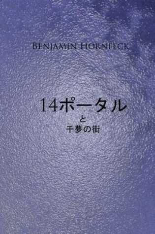 Cover of 14 Potaru YA Sen No Yume No Toshi