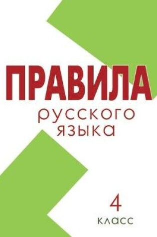 Cover of &#1055;&#1088;&#1072;&#1074;&#1080;&#1083;&#1072;. &#1056;&#1091;&#1089;&#1089;&#1082;&#1080;&#1081; &#1103;&#1079;&#1099;&#1082; 4 &#1082;&#1083;&#1072;&#1089;&#1089; (&#1096;&#1082;&#1086;&#1083;&#1072; &#1056;&#1086;&#1089;&#1089;&#1080;&#1080;)