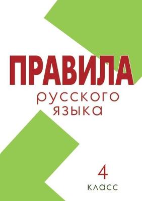 Cover of &#1055;&#1088;&#1072;&#1074;&#1080;&#1083;&#1072;. &#1056;&#1091;&#1089;&#1089;&#1082;&#1080;&#1081; &#1103;&#1079;&#1099;&#1082; 4 &#1082;&#1083;&#1072;&#1089;&#1089; (&#1096;&#1082;&#1086;&#1083;&#1072; &#1056;&#1086;&#1089;&#1089;&#1080;&#1080;)