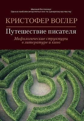 Book cover for Путешествие писателя. Мифологические стр