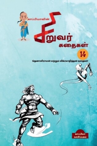 Cover of Kappiya's Children Stories-14 / காப்பியாவின் சிறுவர் கதைகள்-14