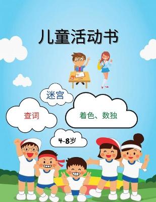 Book cover for 儿童活动书