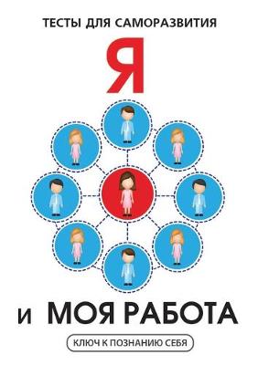 Book cover for Я и моя работа. Тесты для саморазвития