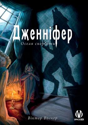 Book cover for Дженніфер. Оселя скорботи