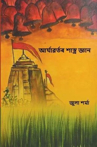 Cover of &#2438;&#2544;&#2509;&#2479;&#2509;&#2479;&#2476;&#2544;&#2509;&#2468;&#2544; &#2486;&#2494;&#2488;&#2509;&#2468;&#2509;&#2544; &#2460;&#2509;&#2462;&#2494;&#2472; (Aryavartor Shastra Gyan)