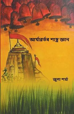 Book cover for &#2438;&#2544;&#2509;&#2479;&#2509;&#2479;&#2476;&#2544;&#2509;&#2468;&#2544; &#2486;&#2494;&#2488;&#2509;&#2468;&#2509;&#2544; &#2460;&#2509;&#2462;&#2494;&#2472; (Aryavartor Shastra Gyan)