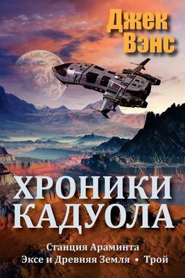 Book cover for The Cadwal Chronicles (in Russian)