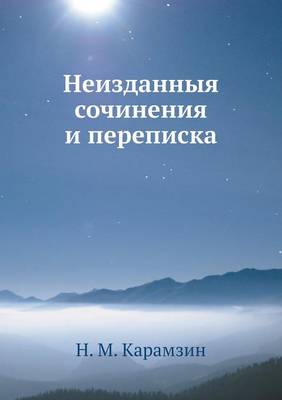 Book cover for Неизданныя сочинения и переписка